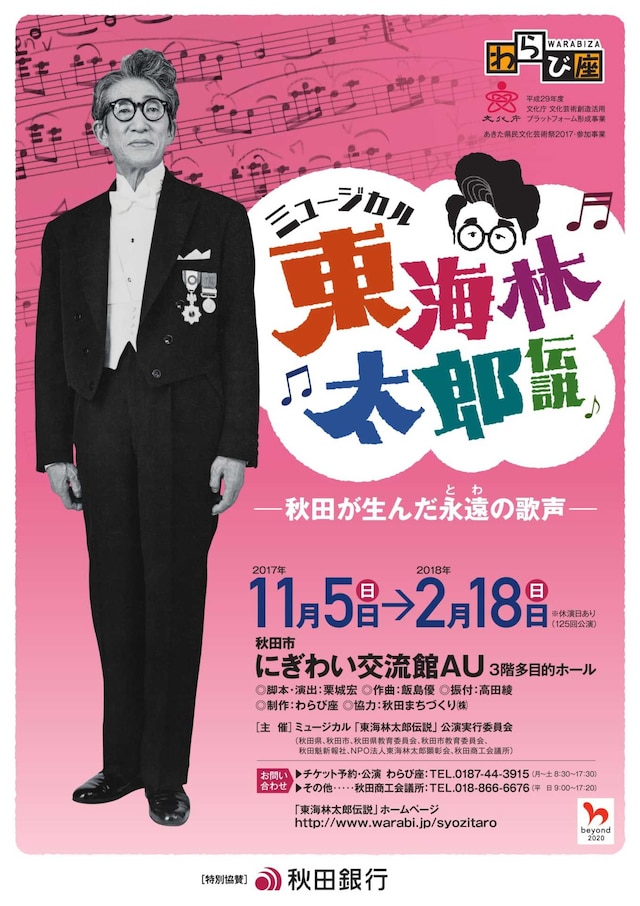 わらび座 ミュージカル「東海林太郎伝説－秋田が生んだ永遠（とわ）の歌声－」チラシ表