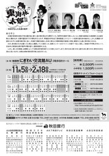 わらび座 ミュージカル「東海林太郎伝説－秋田が生んだ永遠（とわ）の歌声－」チラシ裏