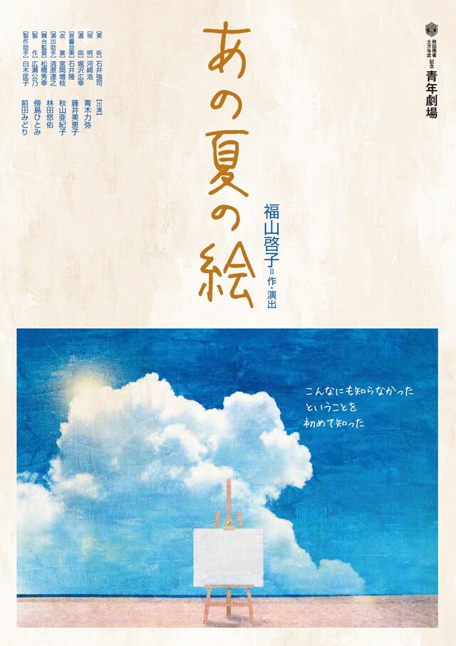 秋田雨雀・土方与志記念 青年劇場「あの夏の絵」チラシ表