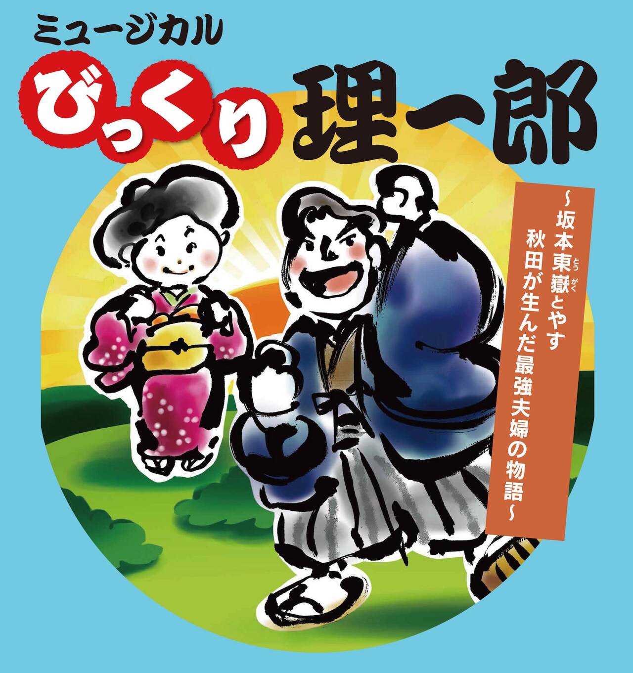 わらび座「ミュージカル『びっくり理一郎』」チラシ表