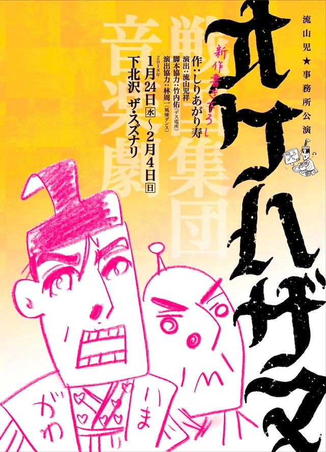 流山児★事務所「オケハザマ」チラシ表