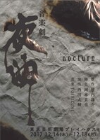 「音楽劇『夜曲』nocturn」チラシ