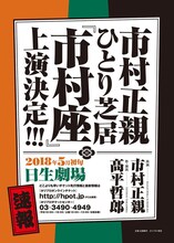 市村正親ひとり芝居「市村座」速報ビジュアル