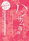 2018年秋「ハンサム落語」記念すべき第10弾に磯貝龍虎、平野良、宮下雄也