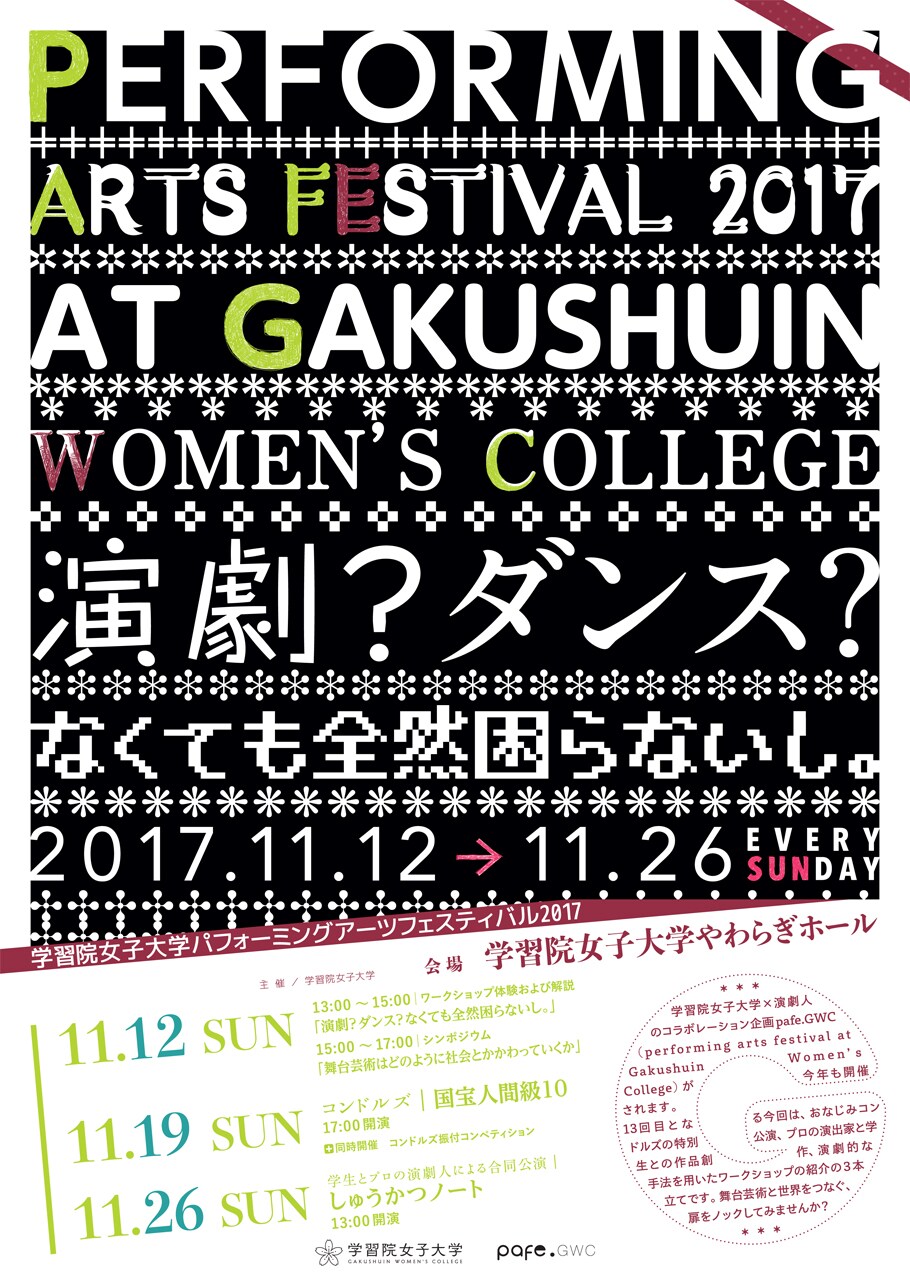 コンドルズ、学習院女子大パフォーミングアーツフェスで「国宝人間級10」＆コンペ審査員に
