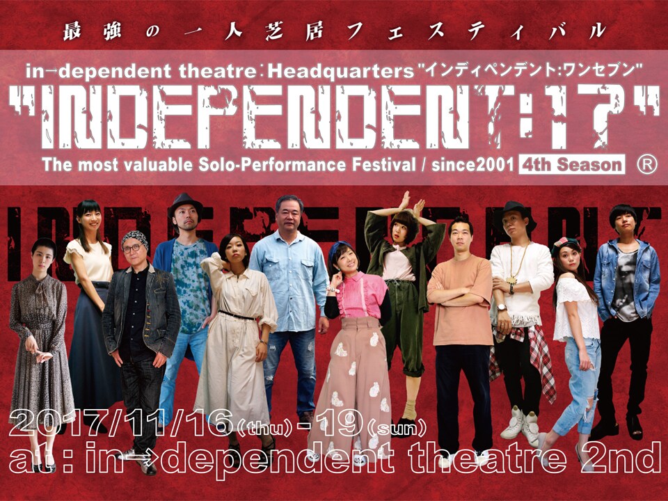 一人芝居フェス「INDEPENDENT:17」全国の俳優×作・演出家が集結