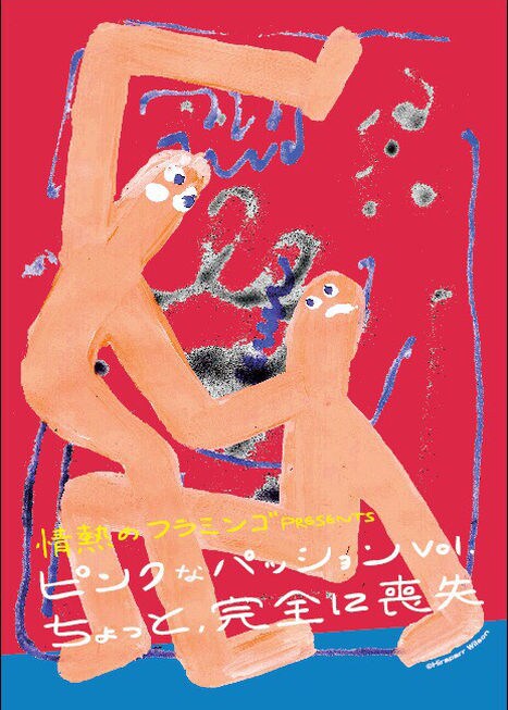 情熱のフラミンゴPRESENTS「ピンクなパッションVol.ちょっと、完全に喪失」チラシ表