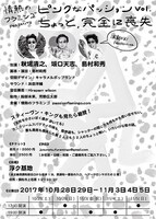 情熱のフラミンゴPRESENTS「ピンクなパッションVol.ちょっと、完全に喪失」チラシ裏