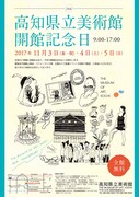 「高知県立美術館開館記念日」チラシ表