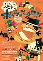 ACMファミリーシアター「大どろぼうホッツェンプロッツ」チラシ