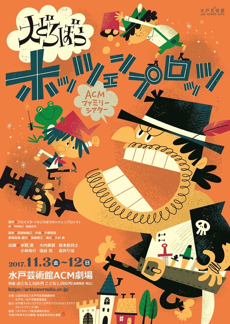 ACMファミリーシアター「大どろぼうホッツェンプロッツ」チラシ