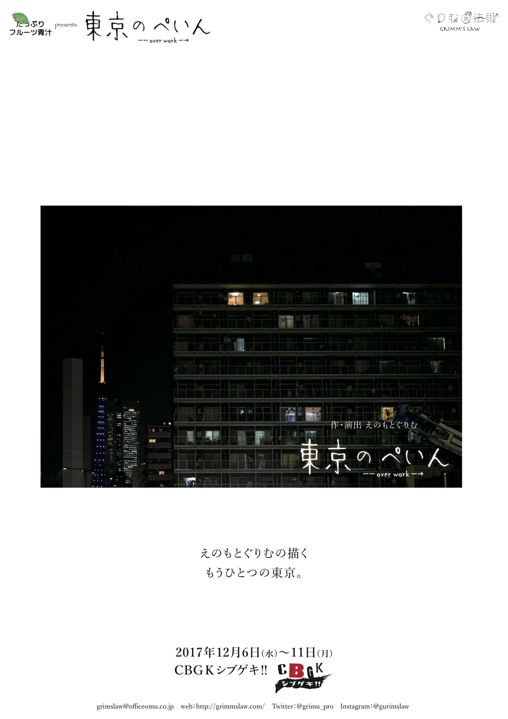 ぐりむの法則「東京のぺいん」新作に河西智美、木戸邑弥、山内