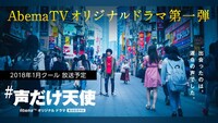 AbemaTV「#声だけ天使」ビジュアル (c)AbemaTV