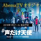 横内謙介がAbemaTV初の完全オリジナル連続ドラマに書き下ろし「声だけ天使」
