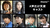 AbemaTV「#声だけ天使」出演者 (c)AbemaTV