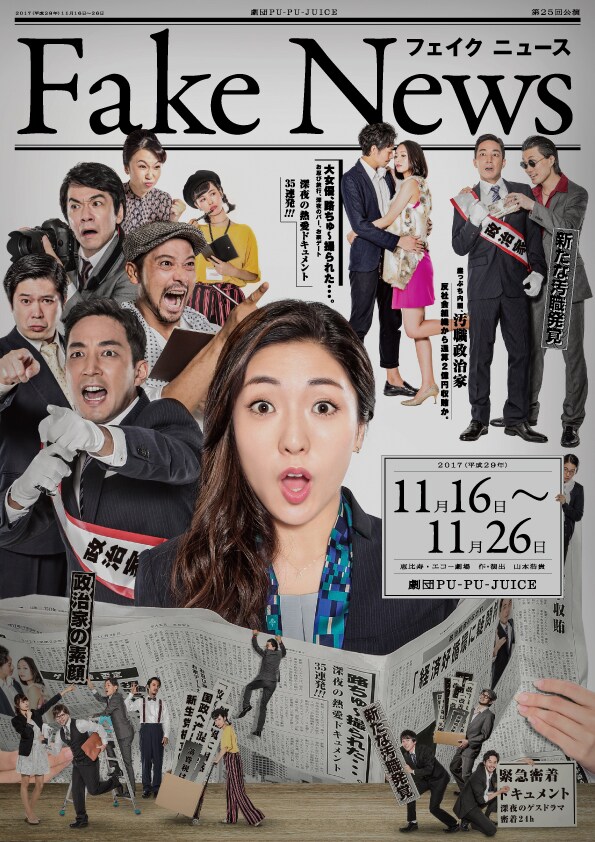 PU-PU-JUICE、“ゲスの女王”なジャーナリストの苦悩描く「フェイクニュース」