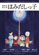 スタジオライフ公演 舞台版「はみだしっ子」チラシ