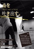 居留守「鳥を吐き出す。」チラシ表