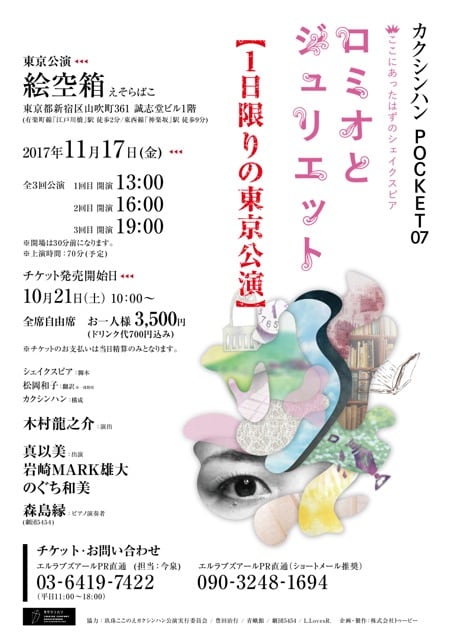 カクシンハン POCKET07「ここにあったはずのシェイクスピア ロミオとジュリエット」東京公演チラシ表