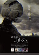 「音楽劇 ヨルハ Ver1.2」ビジュアル