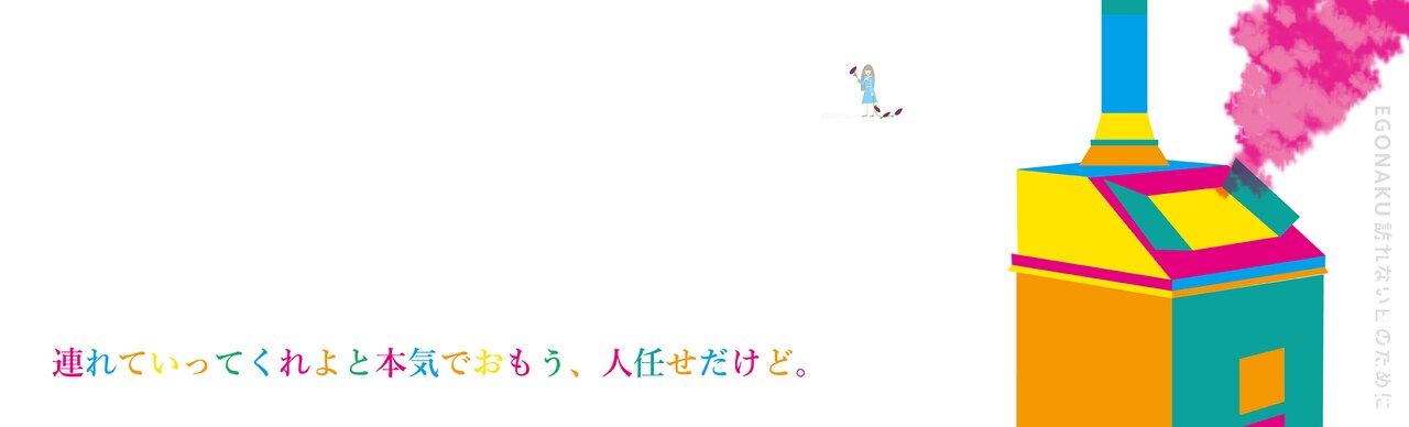 メインテーマは不死、ブルーエゴナク新作「訪れないヒのために」