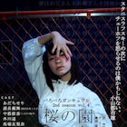 べろべろガンキュウ女「桜の園」、小山都市雄「チェーホフを怒らせるかも」