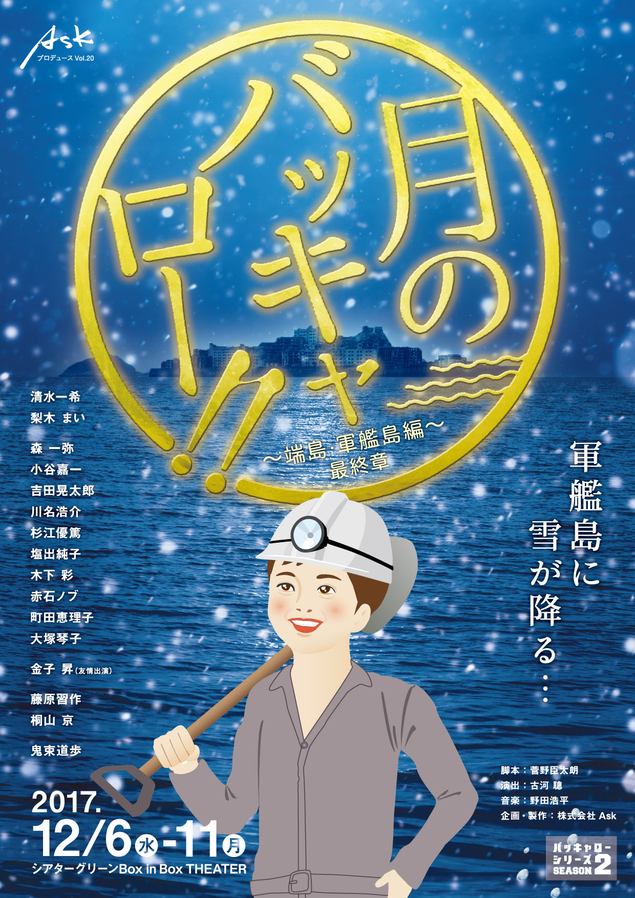 Askプロデュースvol,20「『月のバッキャロー!!』～端島・軍艦島編 最終章～」チラシ表