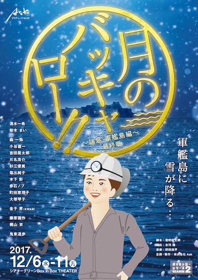 Askプロデュースvol,20「『月のバッキャロー!!』～端島・軍艦島編 最終章～」チラシ表
