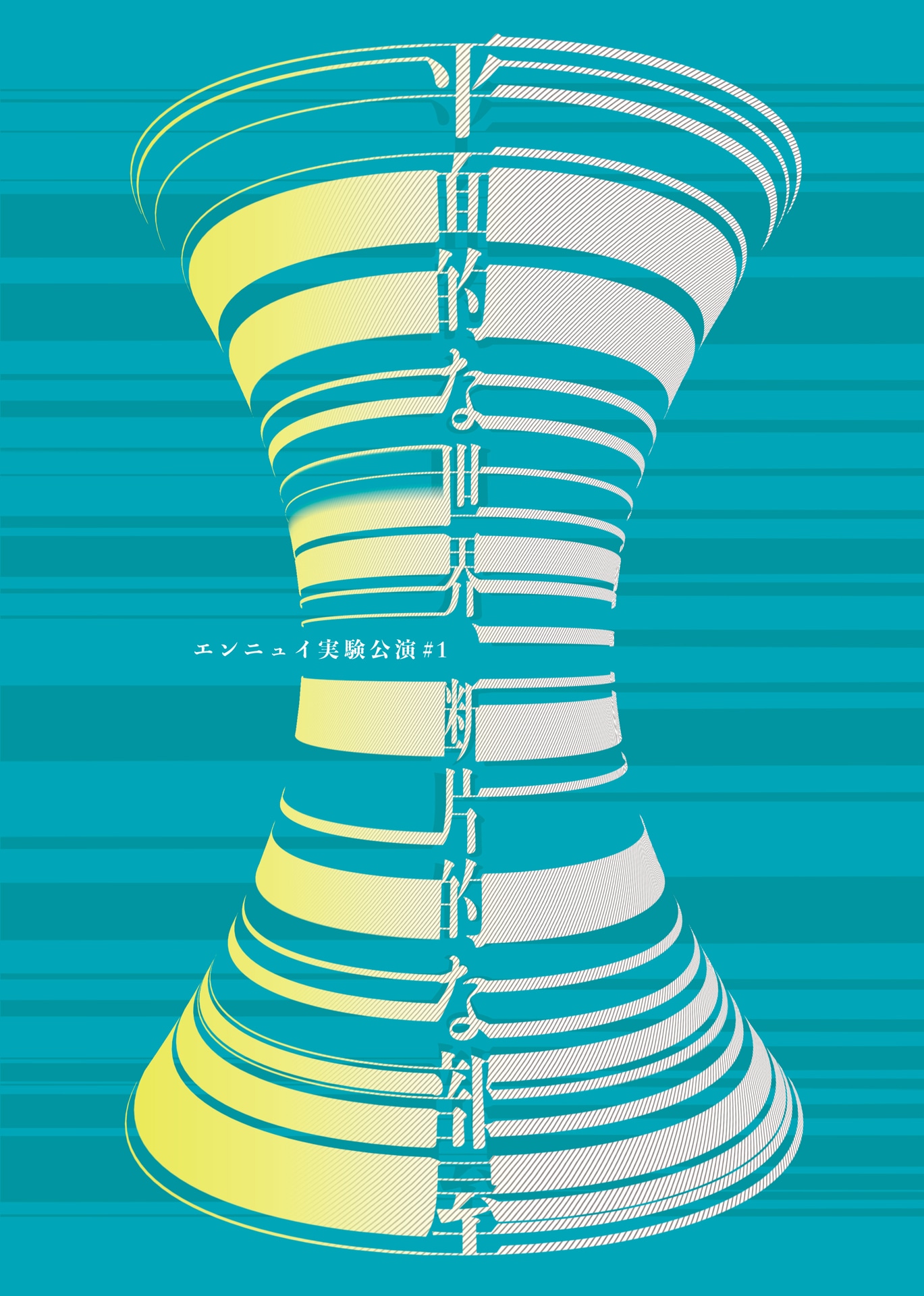 エンニュイ実験公演 #1「平面的な世界、断片的な部屋」チラシ表