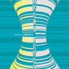 時間と人間の考察、エンニュイの実験公演「平面的な世界、断片的な部屋」