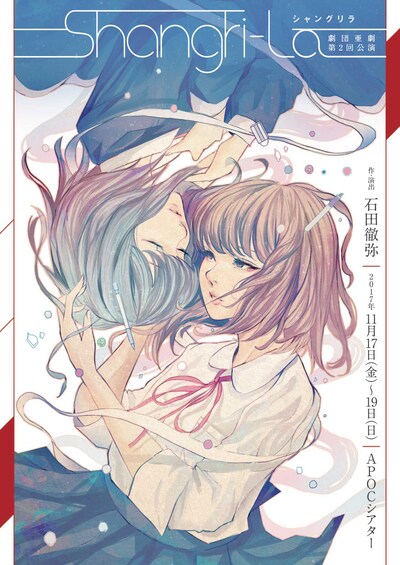 劇団 亜劇 第2回公演「シャングリラ」チラシ表