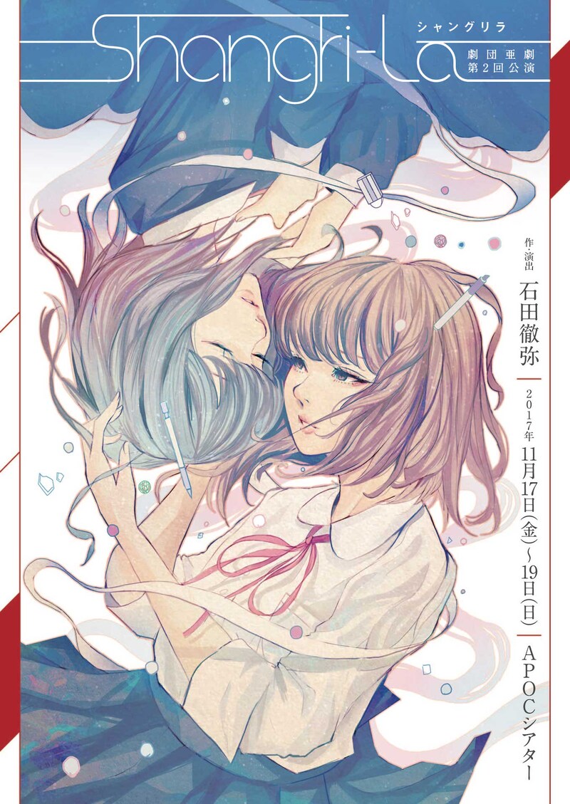 劇団 亜劇 第2回公演「シャングリラ」チラシ表