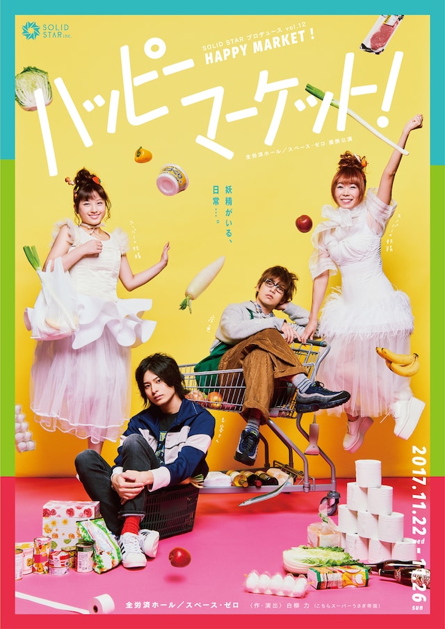 SOLID STARプロデュース vol.12「ハッピーマーケット！」チラシ表