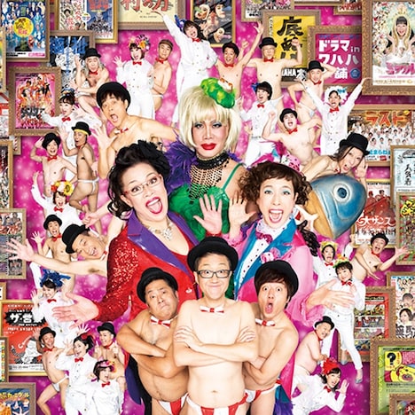 「ワハハ本舗・本当に最後の全体公演『ラスト3～最終伝説～』WAHAHAヂカラで、舞います・魅せます・酔わせます！」ビジュアル