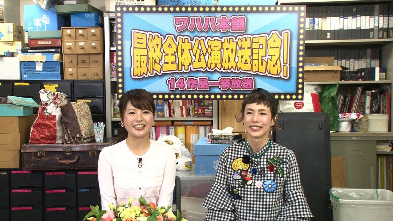 久本雅美「37時間ワハハ本舗に向き合う」、最後の全体公演＆過去作一挙放送