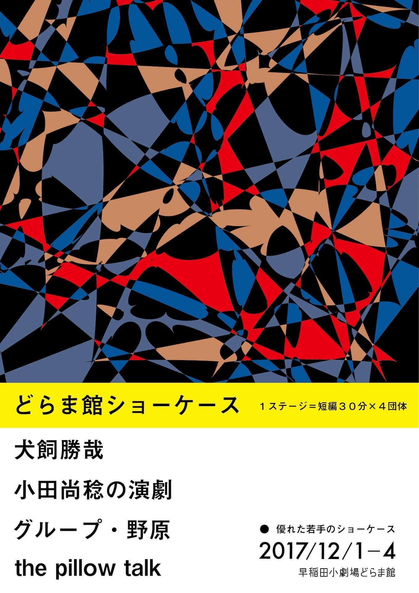 「どらま館ショーケース」チラシ