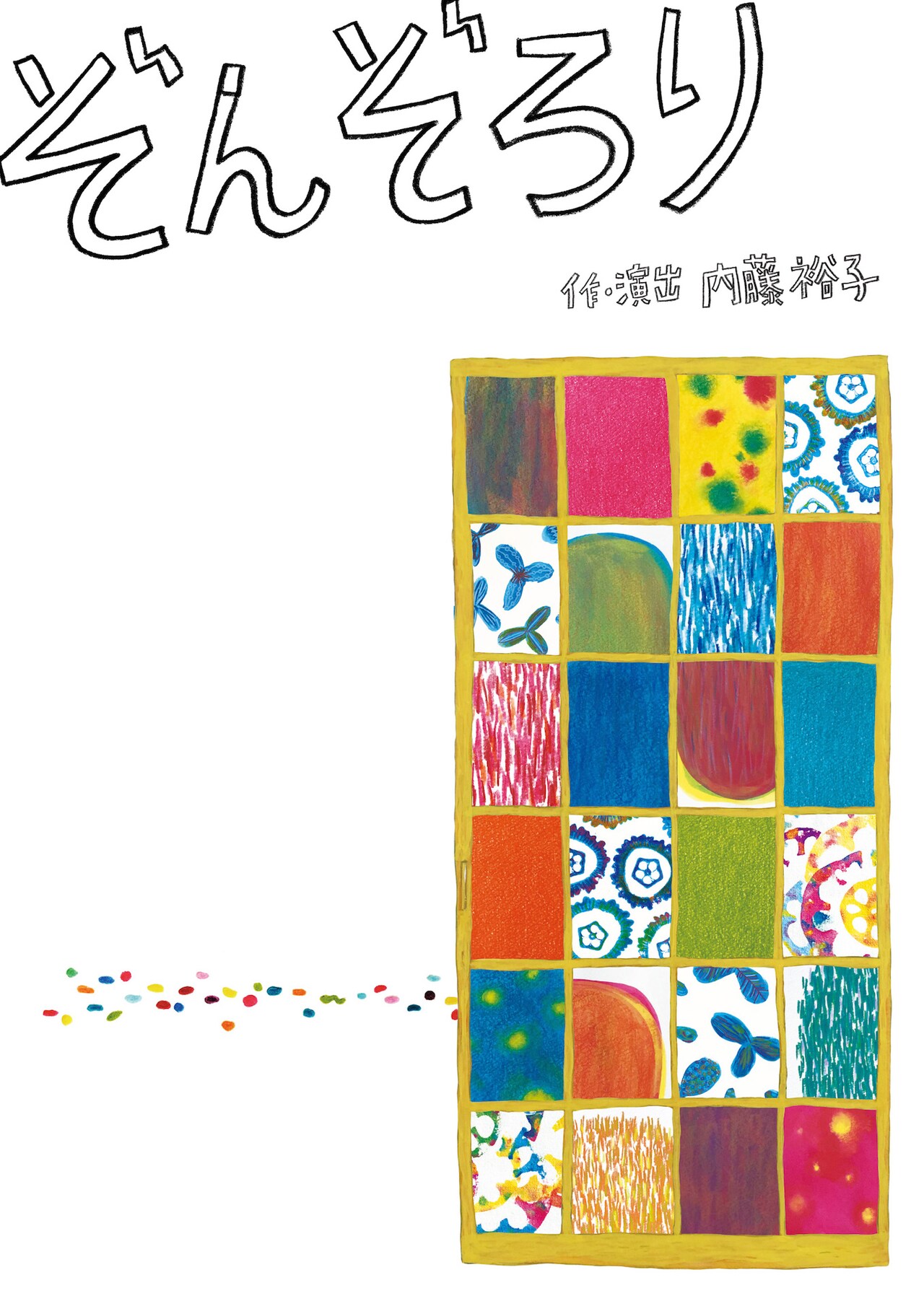 円・こどもステージ、今年は落語をテーマにした内藤裕子作「ぞんぞろり」