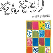 円・こどもステージ、今年は落語をテーマにした内藤裕子作「ぞんぞろり」