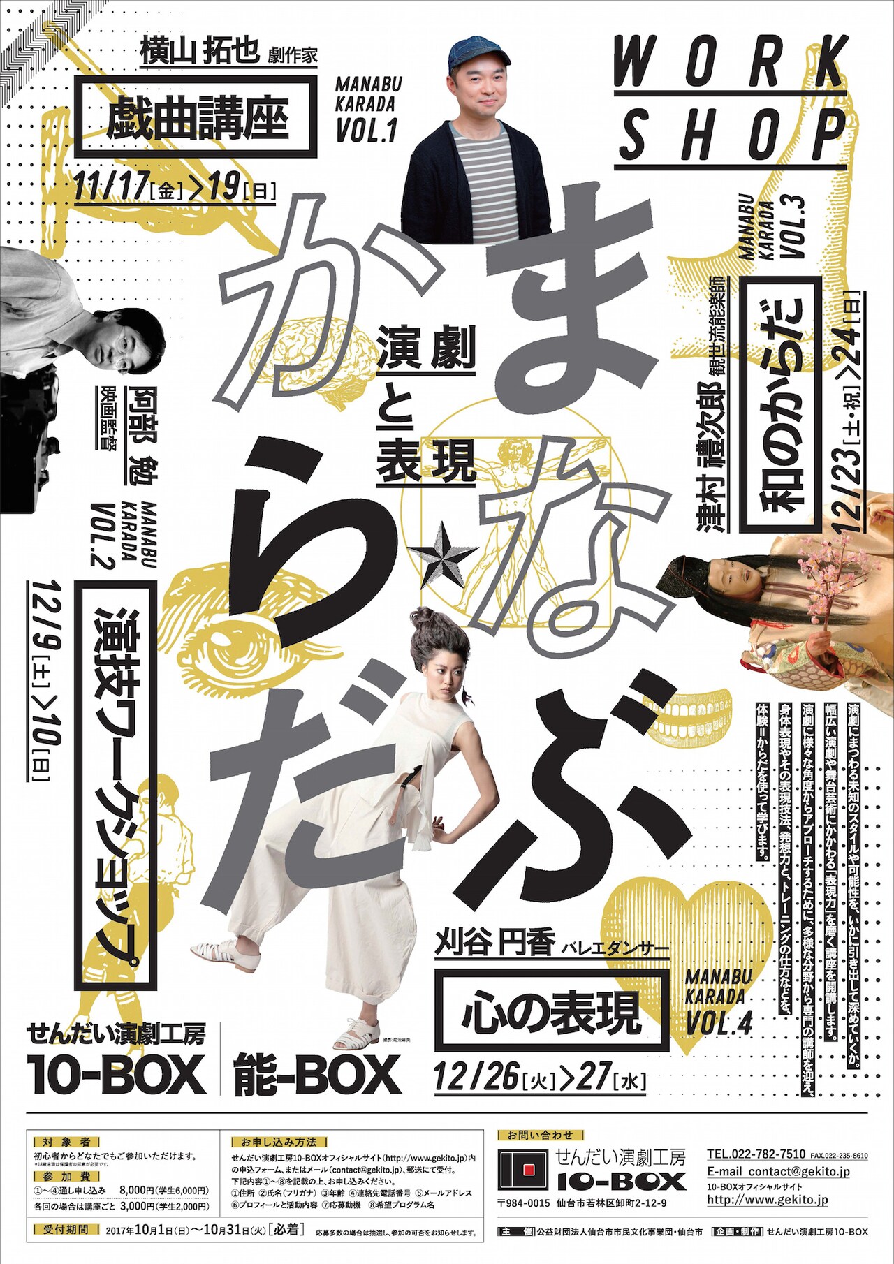 「まなぶ☆からだー演劇と表現ー」に横山拓也、阿部勉、津村禮次郎、刈谷円香