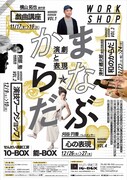 「まなぶ☆からだー演劇と表現ー」チラシ