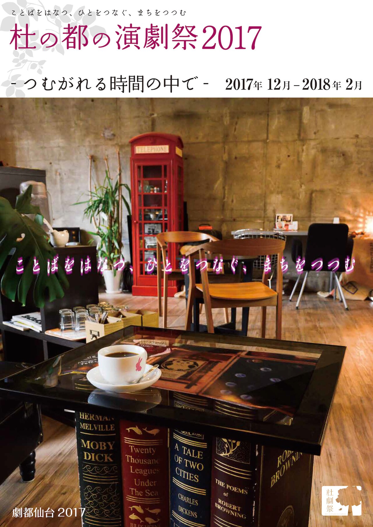 10周年の「杜の都の演劇祭」PDのロロ・三浦直之が「緊張とワクワク」