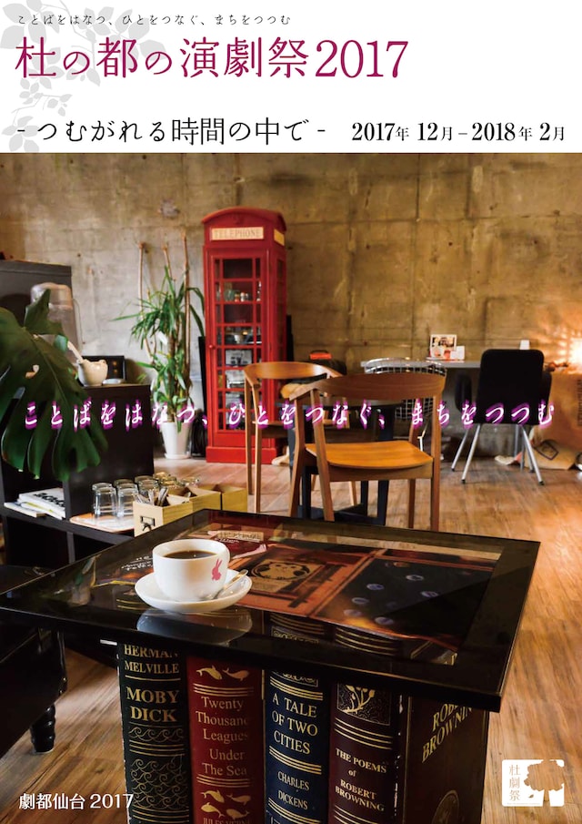 「杜の都の演劇祭2017 -つむがれる時間の中で-」チラシ表