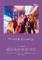 マイペース「ばかもののすべて」チラシ表