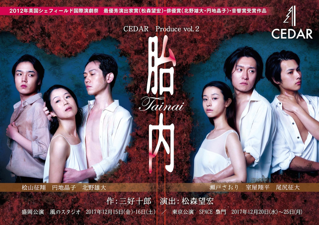 CEDAR Produce vol.2「胎内」チラシ表