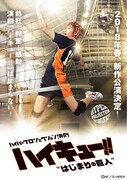 「ハイパープロジェクション演劇『ハイキュー!!』“はじまりの巨人”」告知ビジュアル