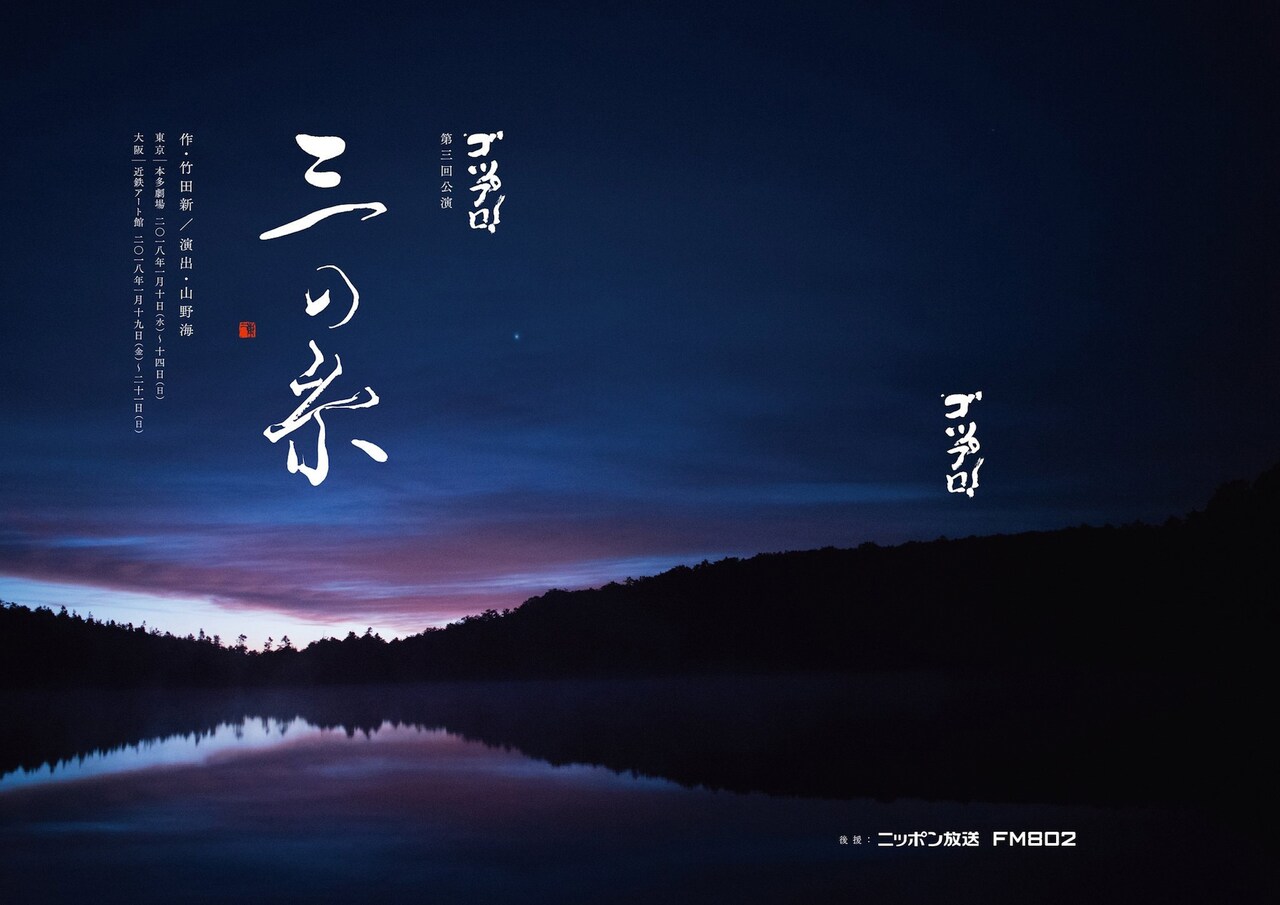 ゴツプロ！第3回公演は、ひたすら津軽三味線を弾く男たちの物語