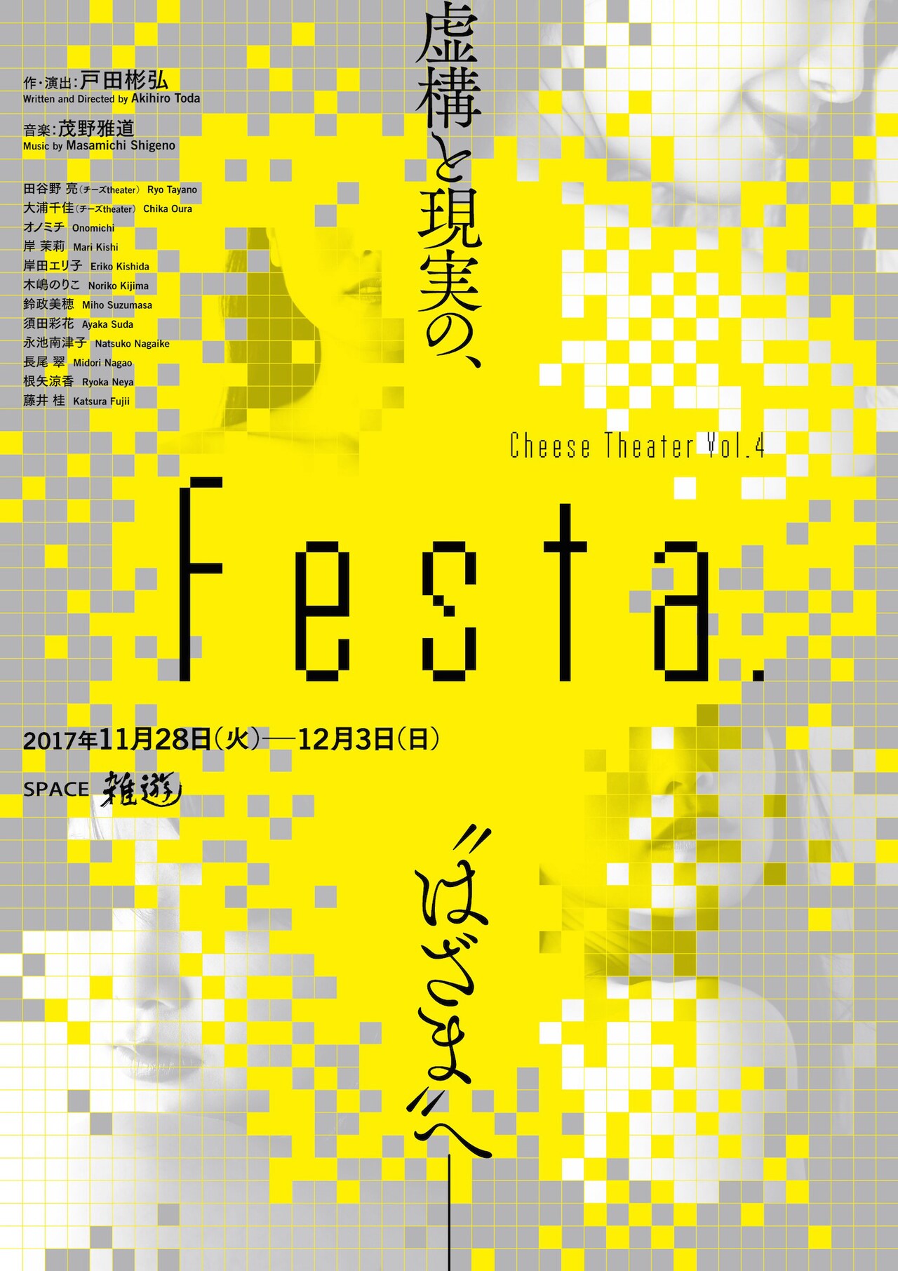 映画監督・戸田彬弘主宰のチーズtheater、男1女11で新作「Festa.」