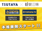 TSUTAYA×観劇三昧が本格展開、動画配信&全国店舗で取扱がスタート