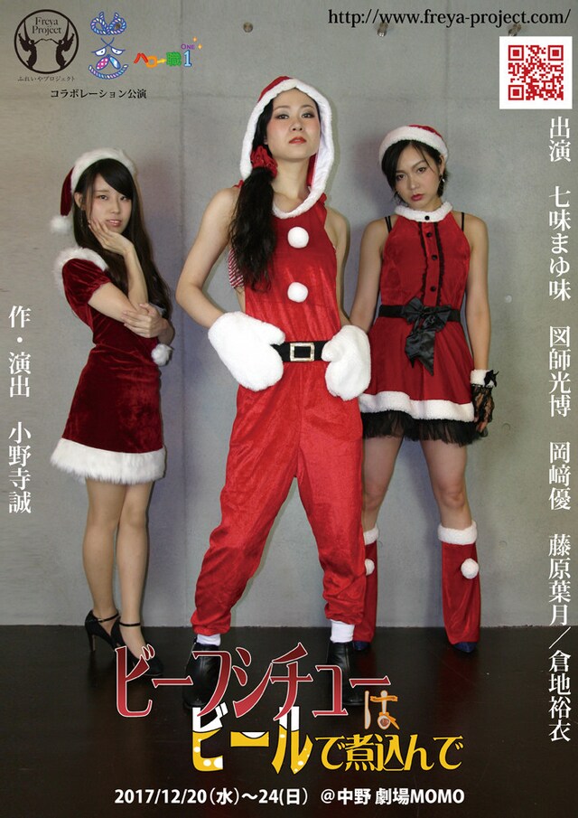 ふれいやプロジェクト×ハロー職1コラボレーション公演「ビーフシチューはビールで煮込んで」チラシ