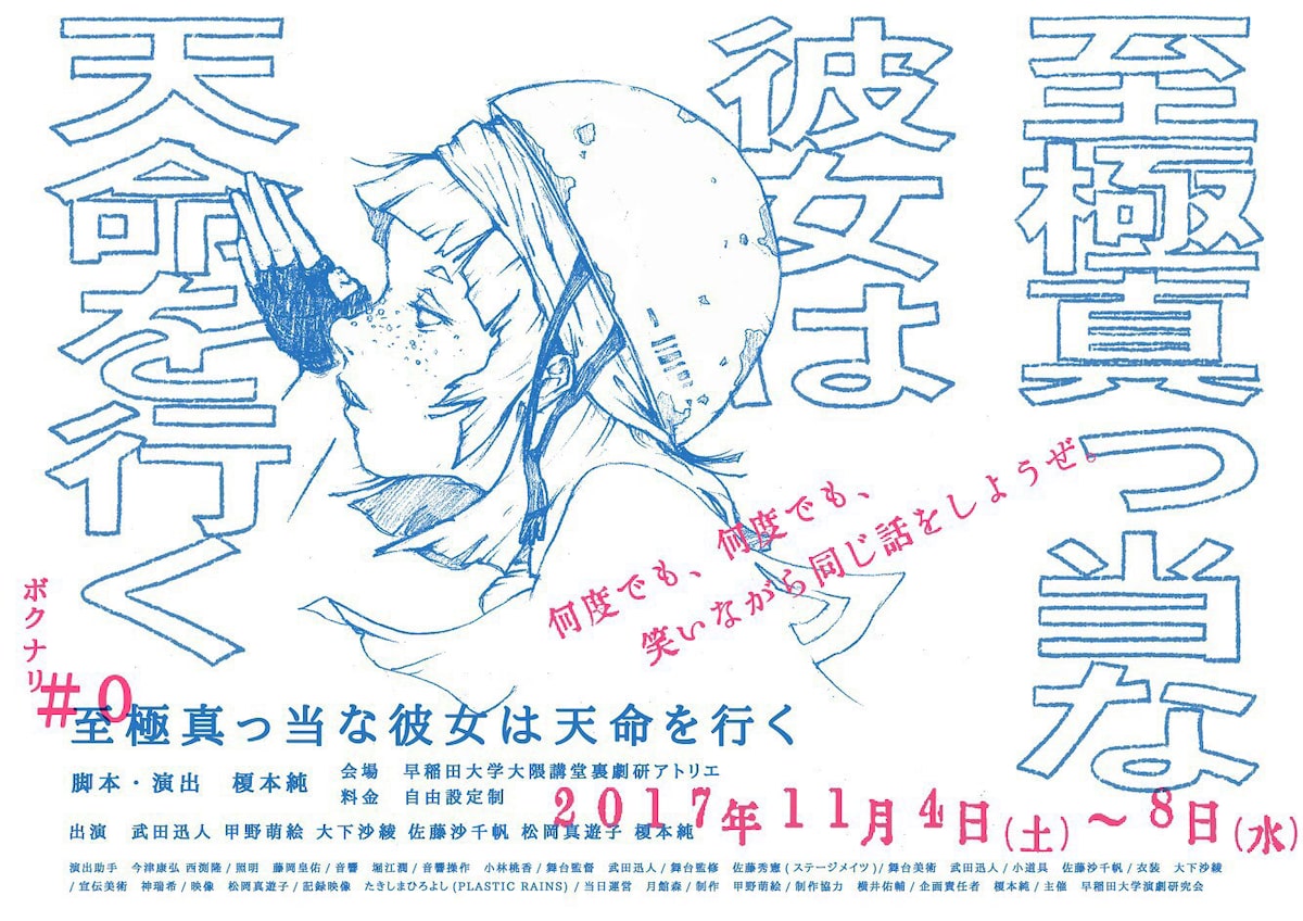 早大劇研から旗揚げ予定のボクナリが試演会 至極真っ当な彼女は天命を行く ステージナタリー